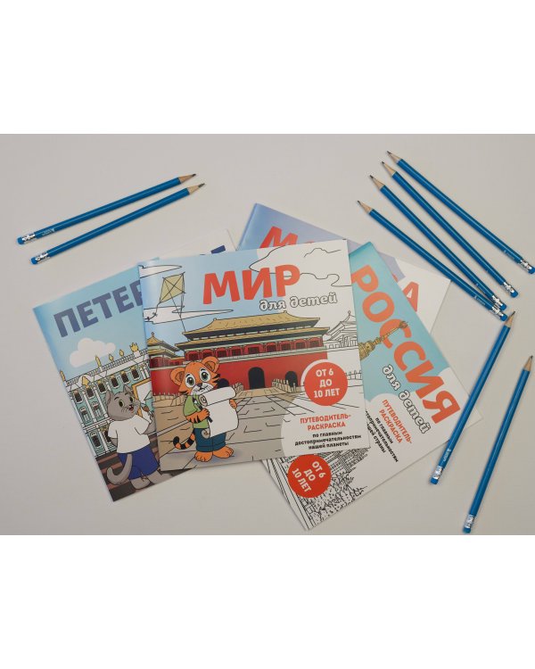 Мир для детей. Путеводитель-раскраска по главным достопримечательностям нашей планеты (от 6 до 10 лет)