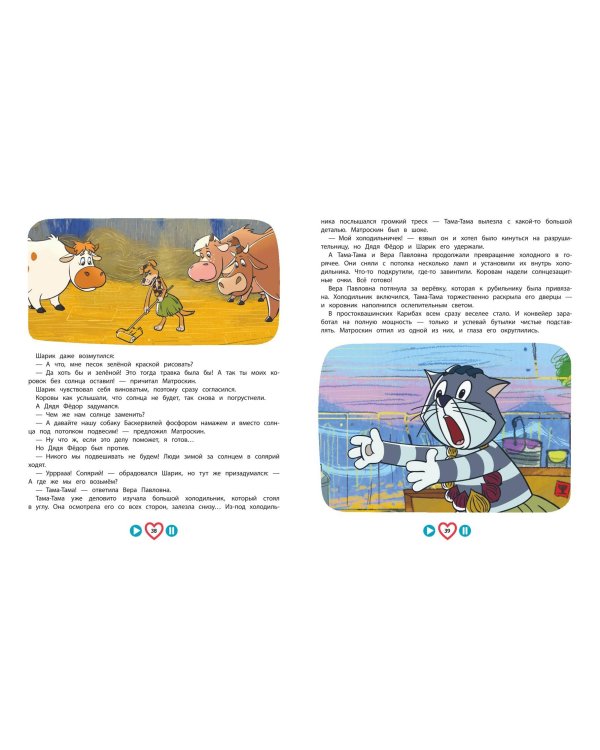 Новое Простоквашино. Большая книга приключений