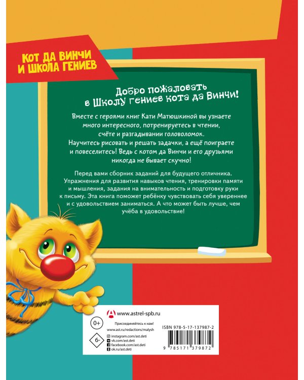 Все, что должен знать будущий первоклассник. Занимаемся с котом да Винчи