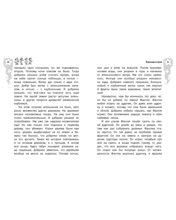 Добрики спасают мир