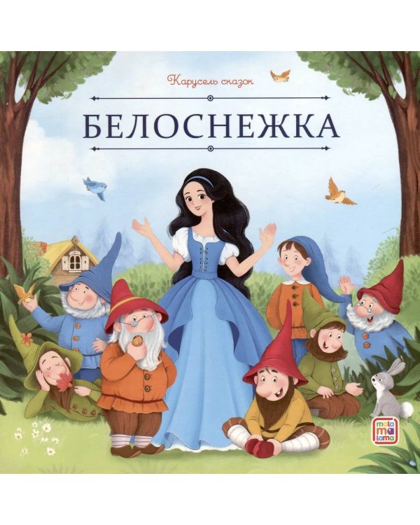 Белоснежка