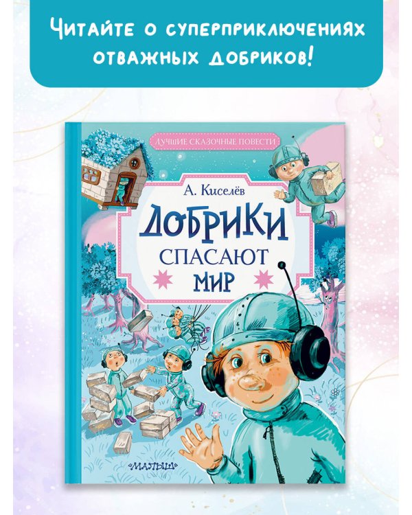 Добрики спасают мир