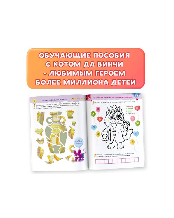 Все, что должен знать будущий первоклассник. Занимаемся с котом да Винчи