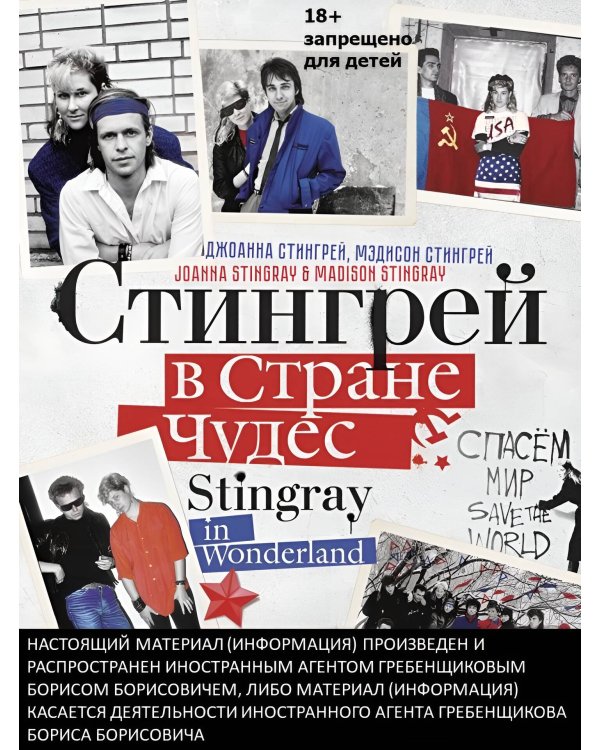 Стингрей в Стране Чудес