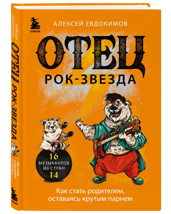 Отец рок-звезда. Как стать родителем, оставаясь крутым парнем