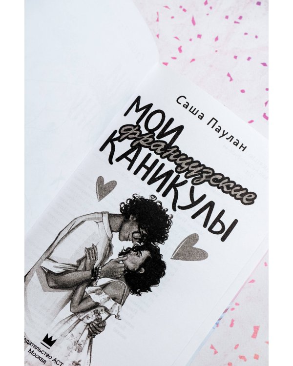 Мои французские каникулы