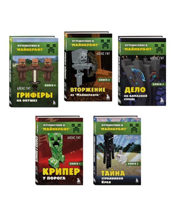 Путешествие в Майнкрафт. Комплект. Книги 1-5 (ИК)