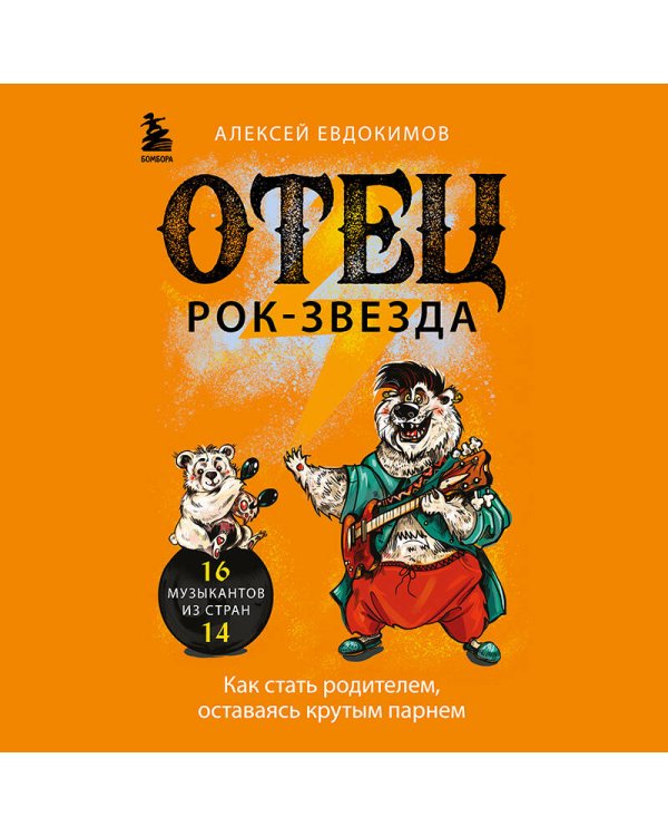Отец рок-звезда. Как стать родителем, оставаясь крутым парнем