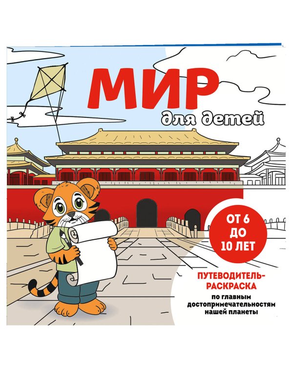 Мир для детей. Путеводитель-раскраска по главным достопримечательностям нашей планеты (от 6 до 10 лет)
