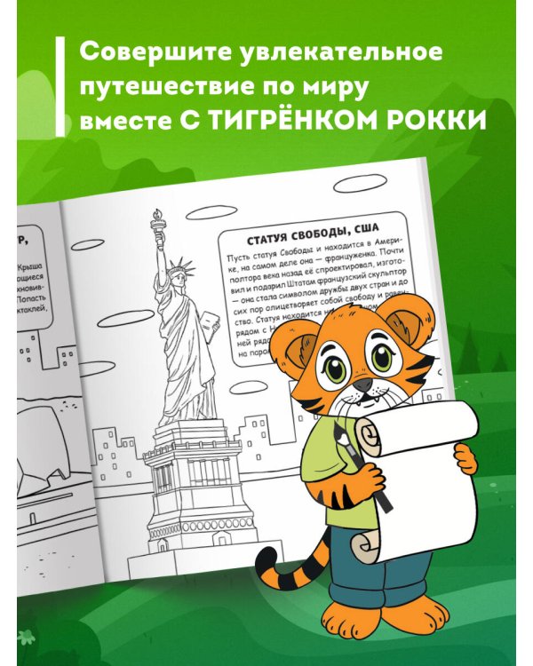 Мир для детей. Путеводитель-раскраска по главным достопримечательностям нашей планеты (от 6 до 10 лет)