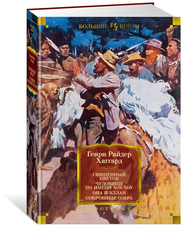 Священный цветок. Чудовище по имени Хоу-Хоу. Она и Аллан. Сокровище озера (с илл.)