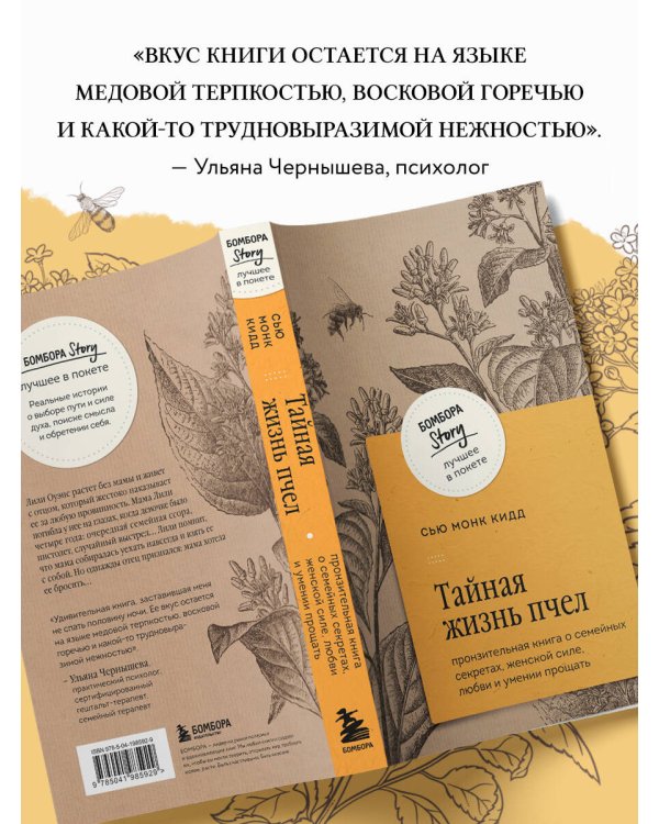 Тайная жизнь пчел. Пронзительная книга о семейных секретах, женской силе, любви и умении прощать