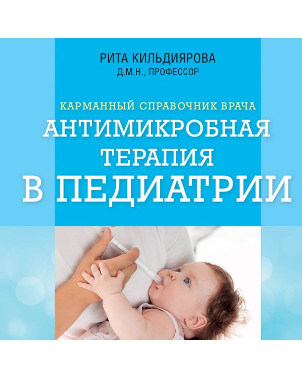 Антимикробная терапия в педиатрии