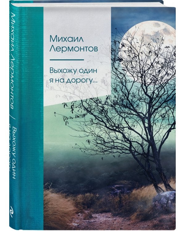 Выхожу один я на дорогу...