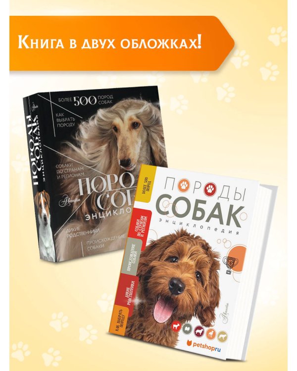 Породы собак Энциклопедия (вторая обложка с терьером)