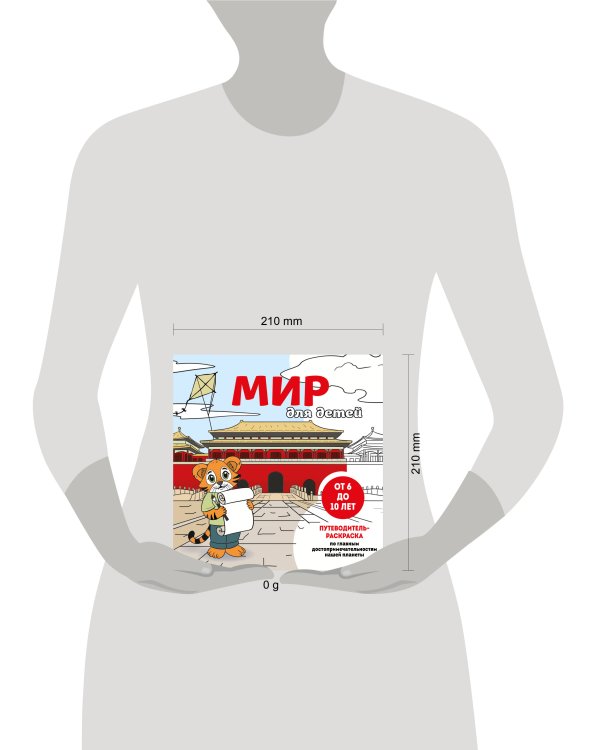 Мир для детей. Путеводитель-раскраска по главным достопримечательностям нашей планеты (от 6 до 10 лет)