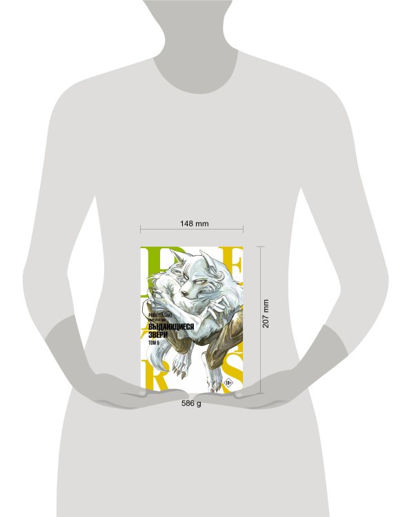 Beastars. Выдающиеся звери. Том 9