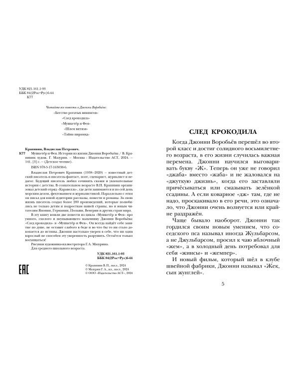 Мушкетер и Фея. Истории из жизни Джонни Воробьёва