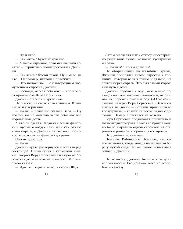 Мушкетер и Фея. Истории из жизни Джонни Воробьёва