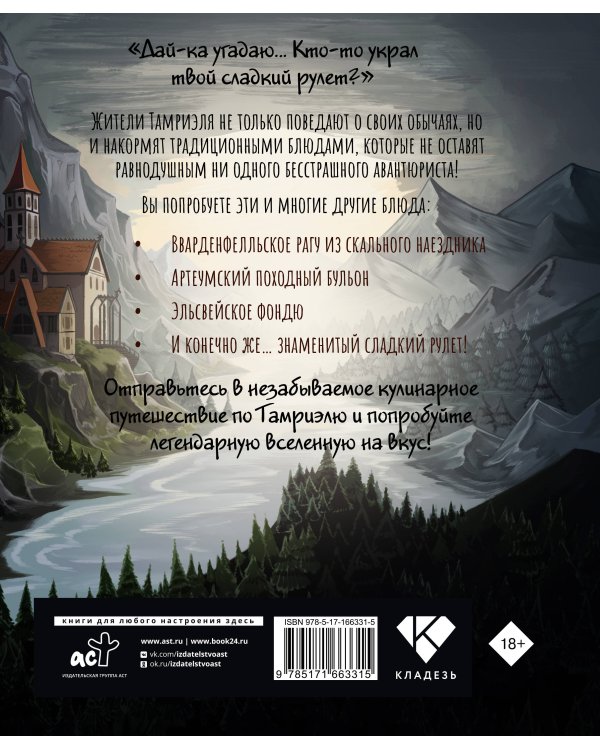 Трапеза в Тамриэле. Рецепты из Древних Свитков