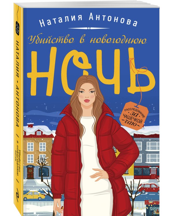 Убийство в новогоднюю ночь