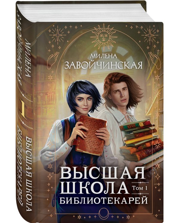 Высшая школа библиотекарей. Том 1