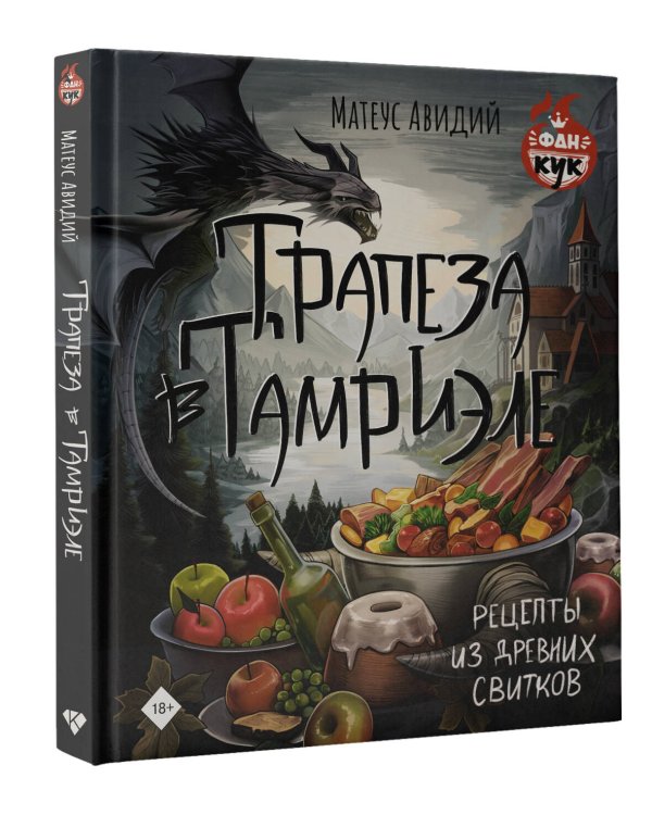 Трапеза в Тамриэле. Рецепты из Древних Свитков