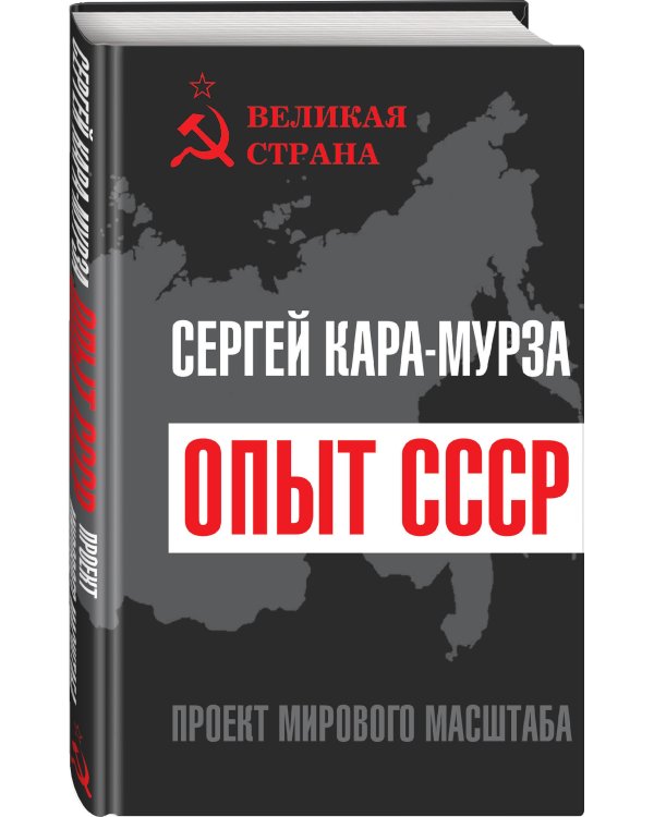 Опыт СССР. Проект мирового масштаба