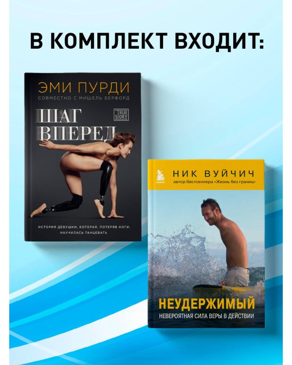 Комплект из 2-х книг. Когда веришь в себя, НЕВОЗМОЖНОЕ ВОЗМОЖНО. 2 КНИГИ, которые помогут превратить препятствия в возможности