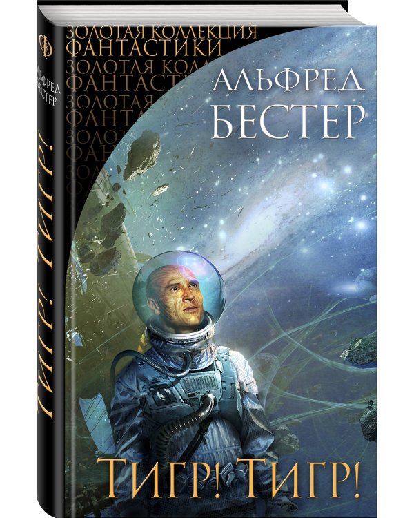 Тигр! Тигр!