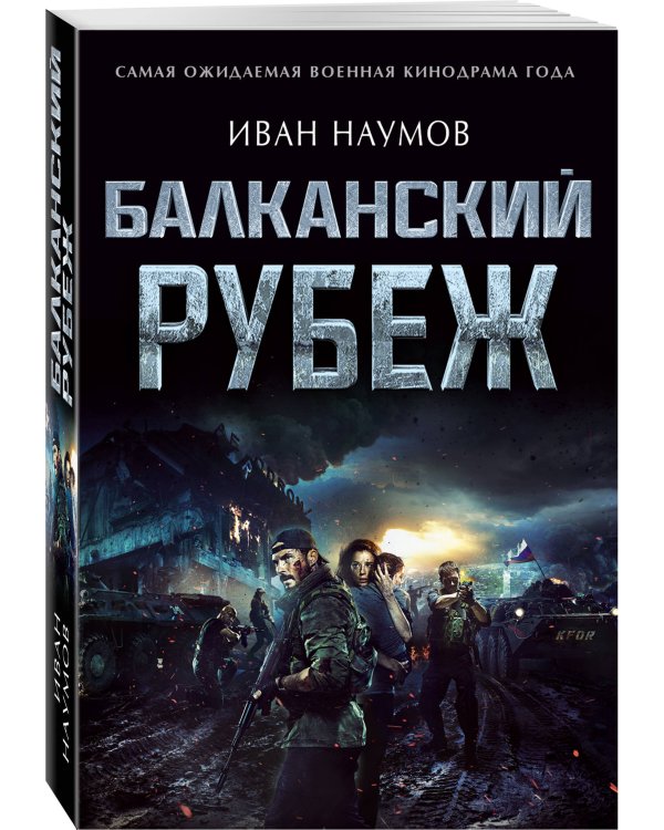 Балканский рубеж