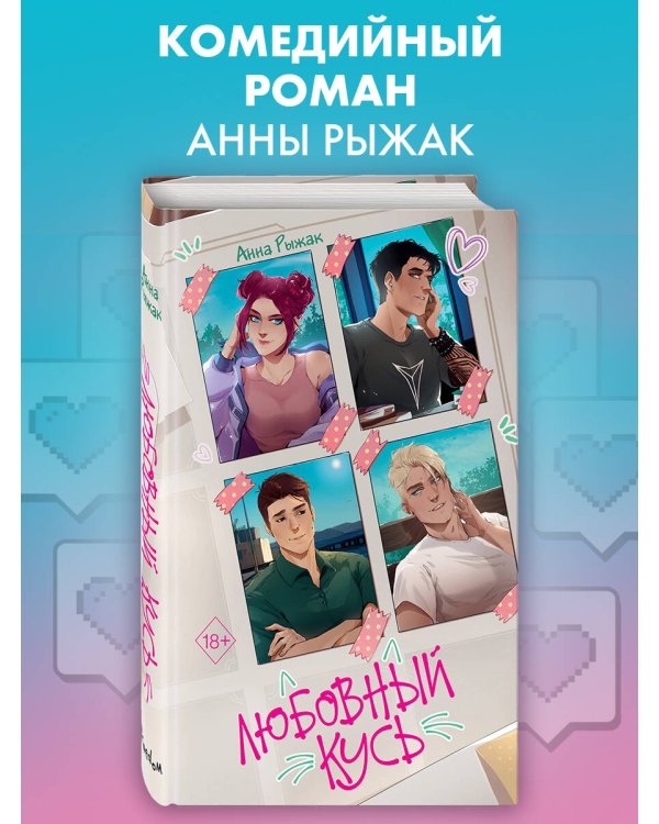 Любовный кусь