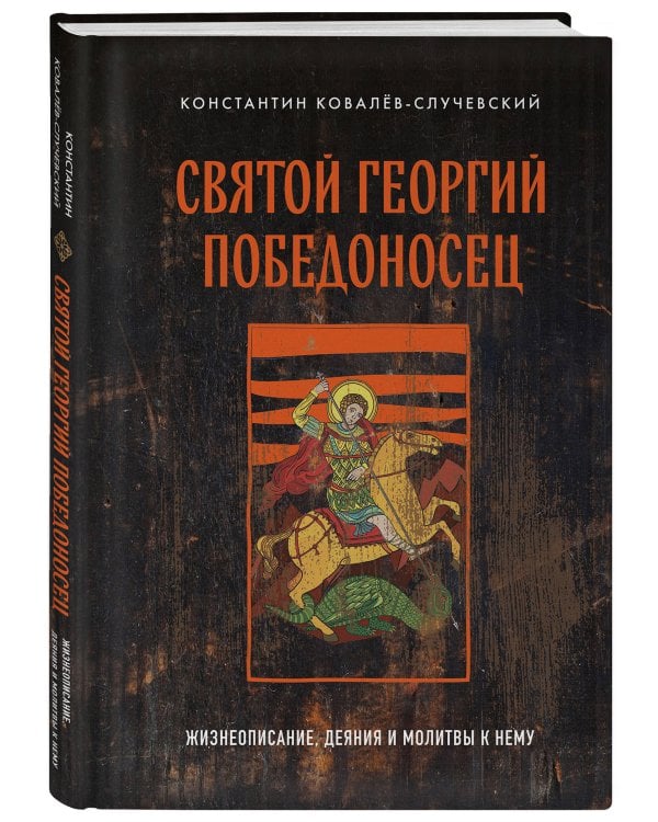 Святой Георгий Победоносец. Жизнеописание, деяния и молитвы к нему