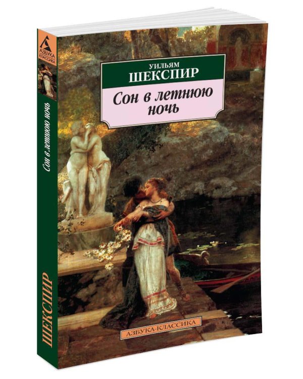 Сон в летнюю ночь