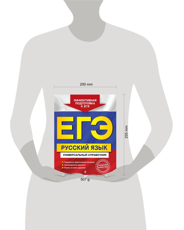 ЕГЭ. Русский язык. Универсальный справочник