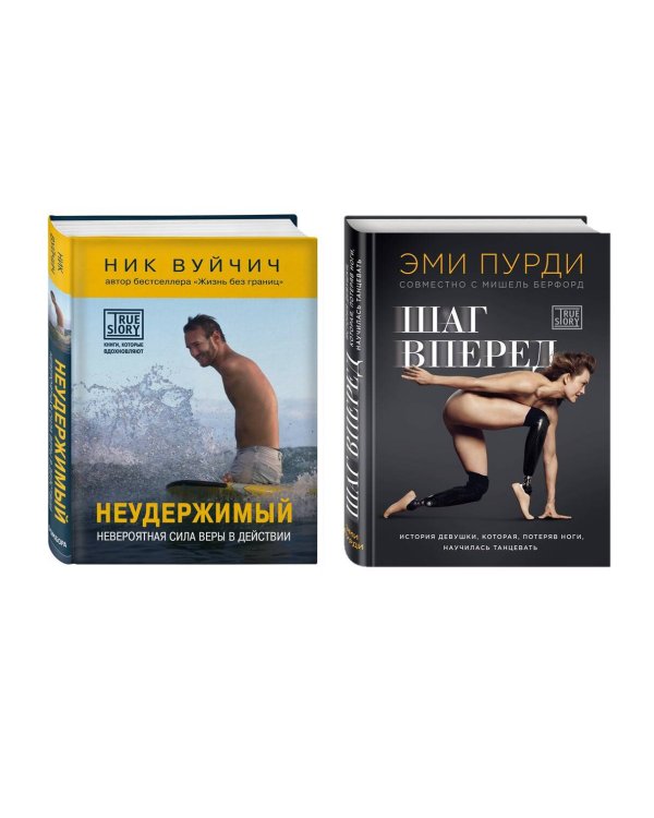 Комплект из 2-х книг. Когда веришь в себя, НЕВОЗМОЖНОЕ ВОЗМОЖНО. 2 КНИГИ, которые помогут превратить препятствия в возможности