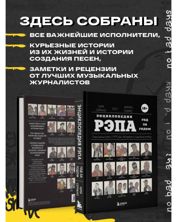 Энциклопедия рэпа. Год за годом. Самые важные треки c 1979 года: обсуждение и подробный разбор
