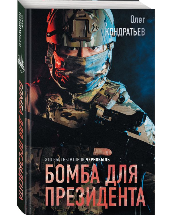 Бомба для президента