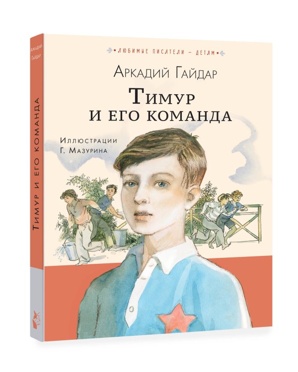 Тимур и его команда