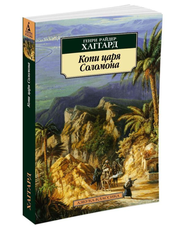 Копи царя Соломона