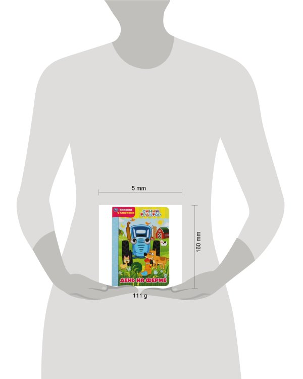 День на ферме. Синий трактор. Книжка с глазками. Формат: А5 160х220мм. 8 стр. Умка в кор.50шт