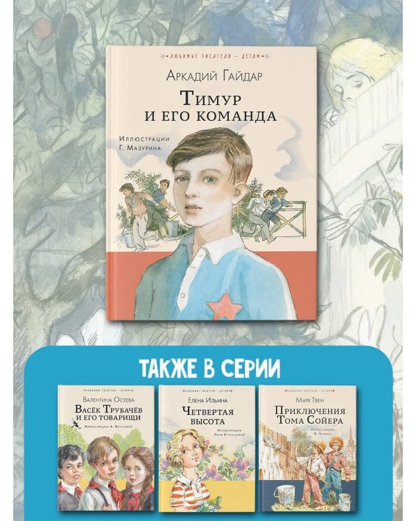 Тимур и его команда