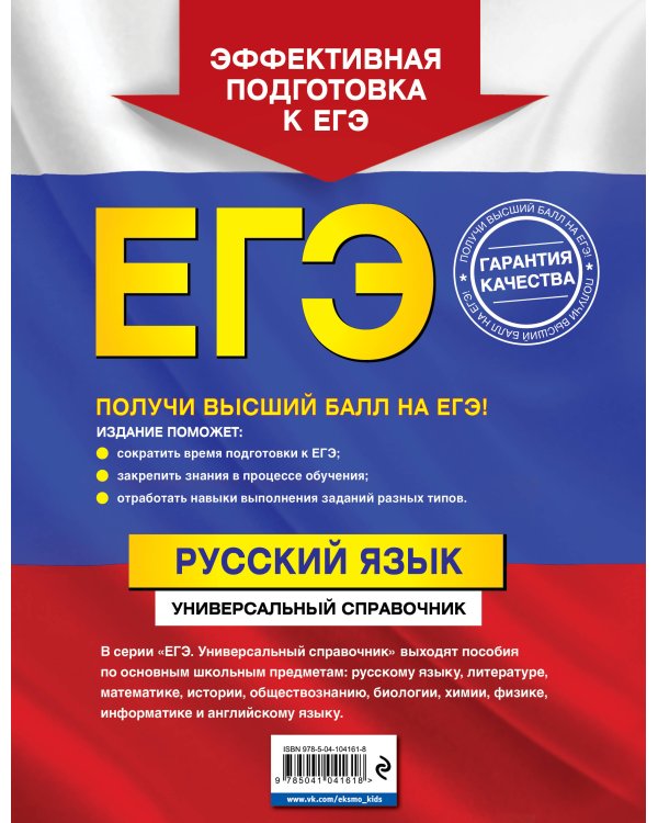 ЕГЭ. Русский язык. Универсальный справочник
