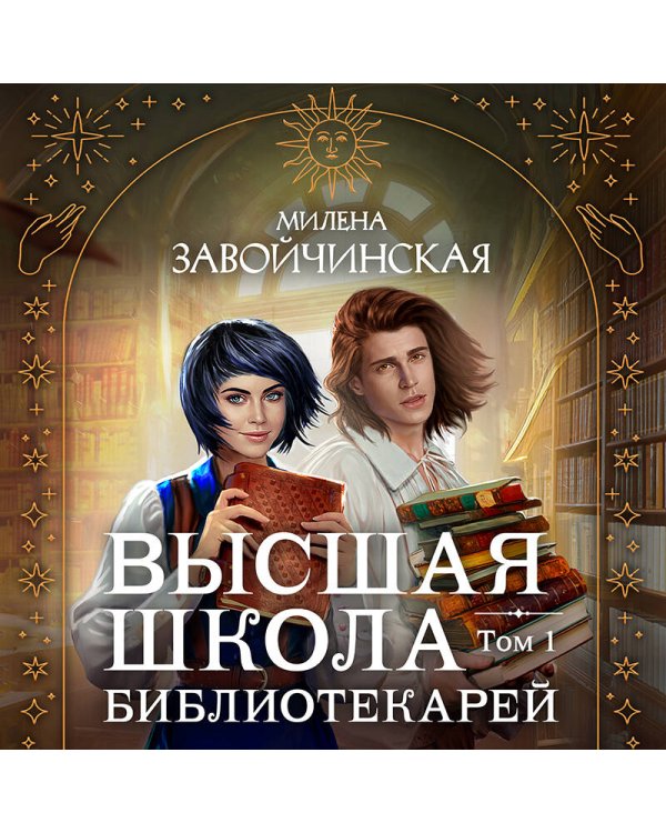 Высшая школа библиотекарей. Том 1