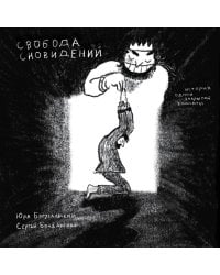 Свобода сновидений