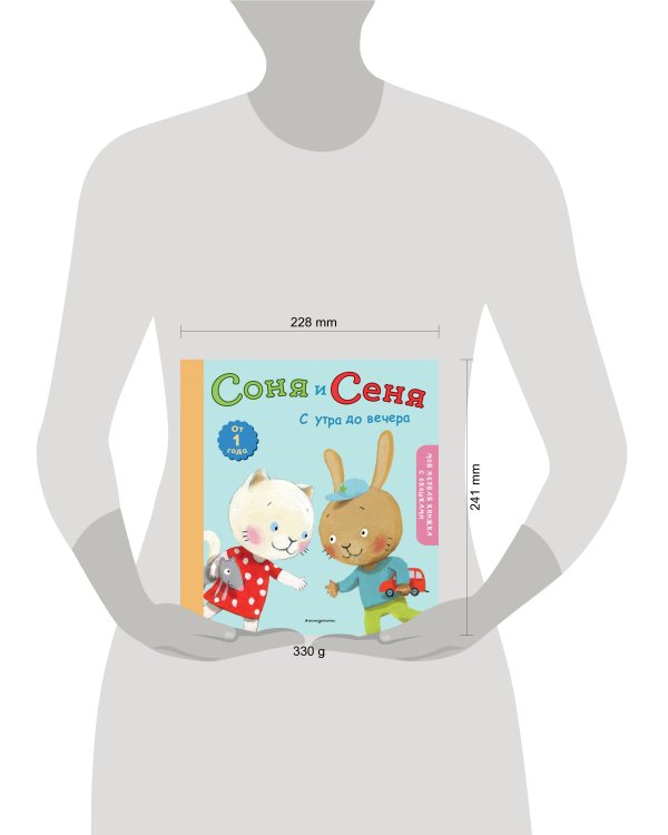 Соня и Сеня: с утра до вечера