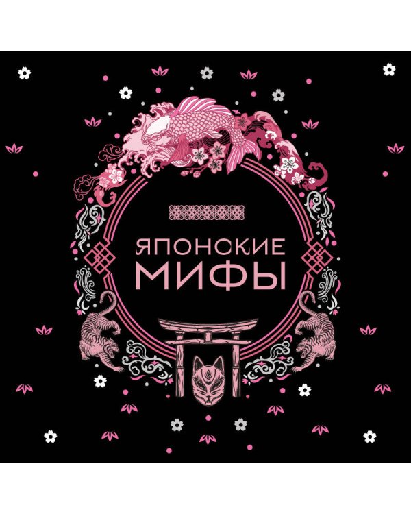 Японские мифы