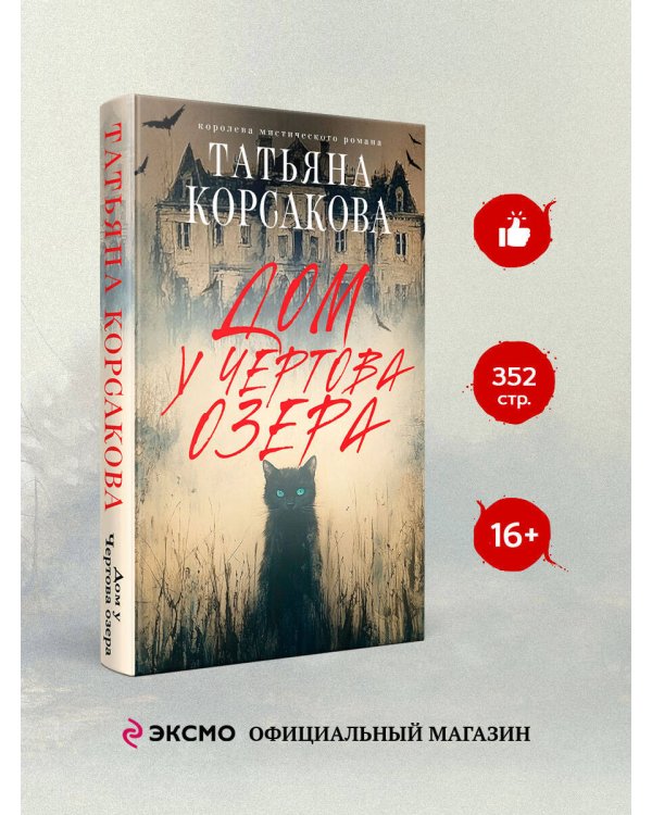 Дом у Чертова озера