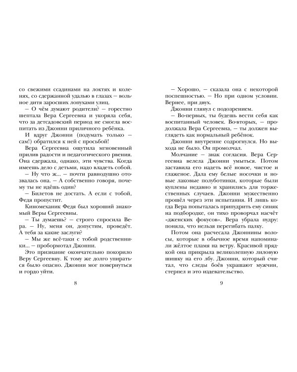 Мушкетер и Фея. Истории из жизни Джонни Воробьёва