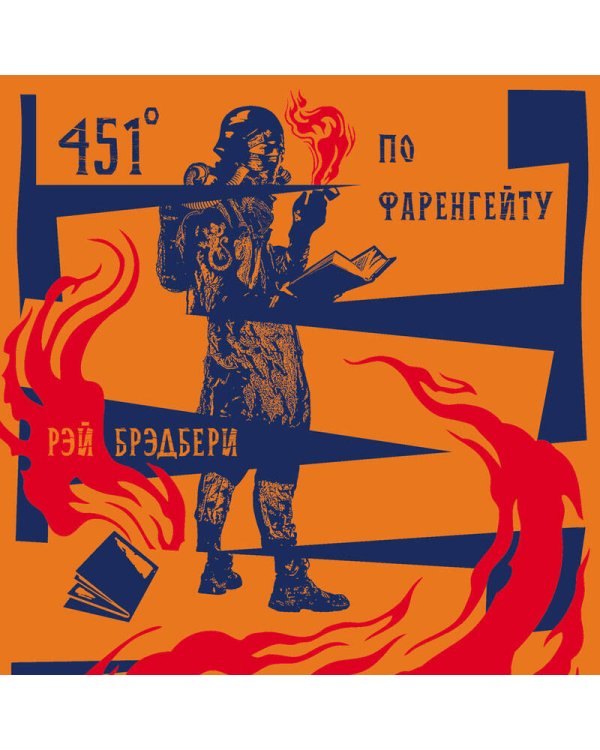 451' по Фаренгейту. Повести. Рассказы